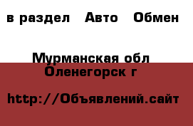  в раздел : Авто » Обмен . Мурманская обл.,Оленегорск г.